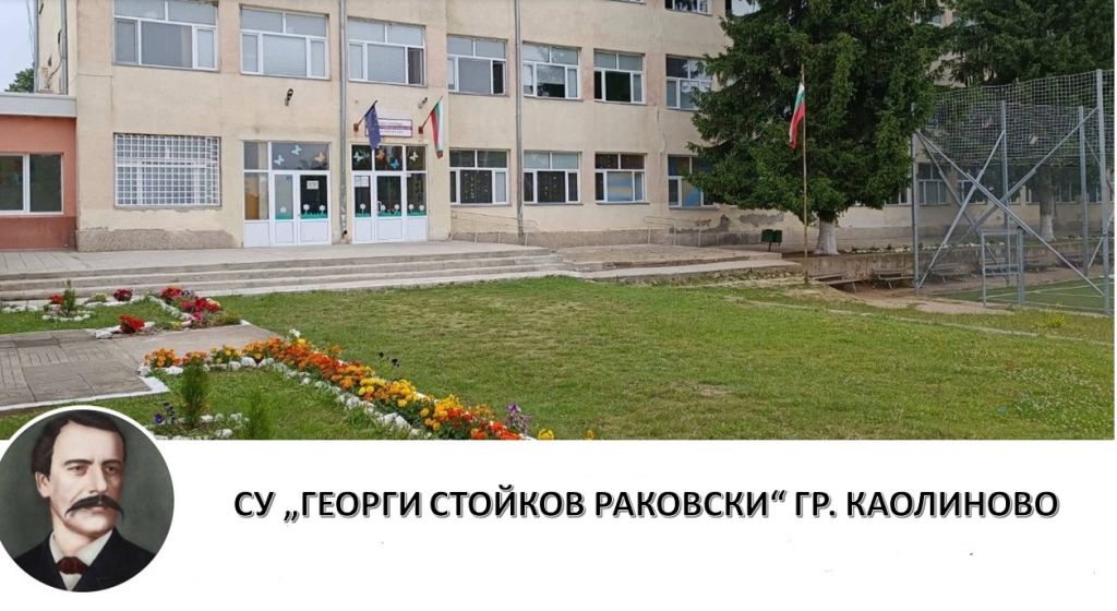 Заповед за обявяване на 02.05.2024 г. за патронен празник на училището - СУ Георги Стойков Раковски - Каолиново