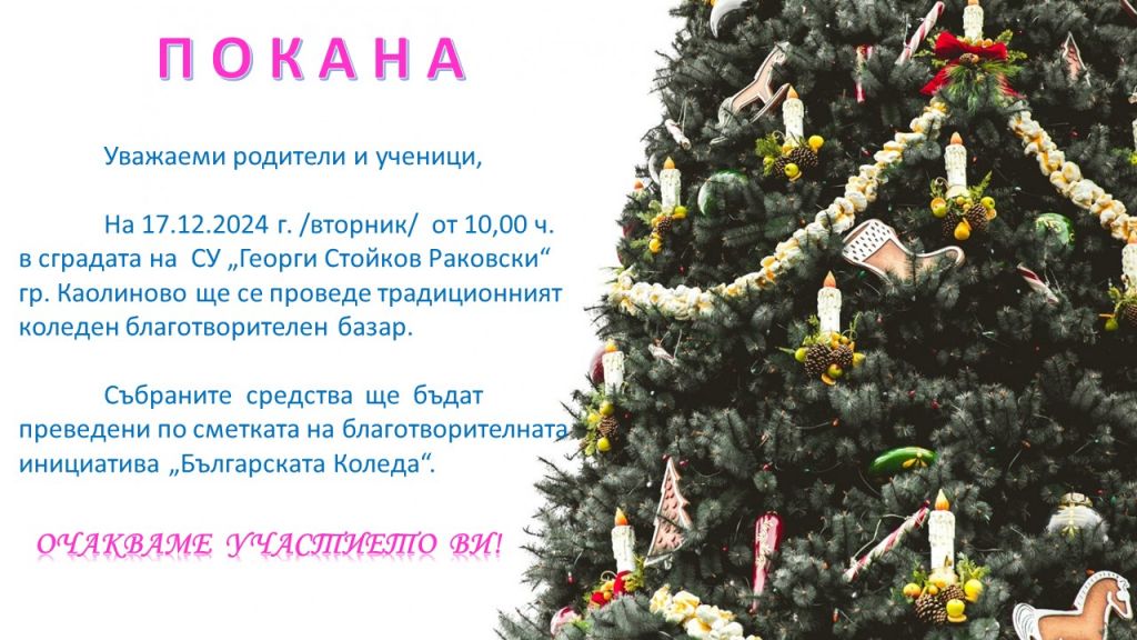 Покана за коледен базар - СУ Георги Стойков Раковски - Каолиново