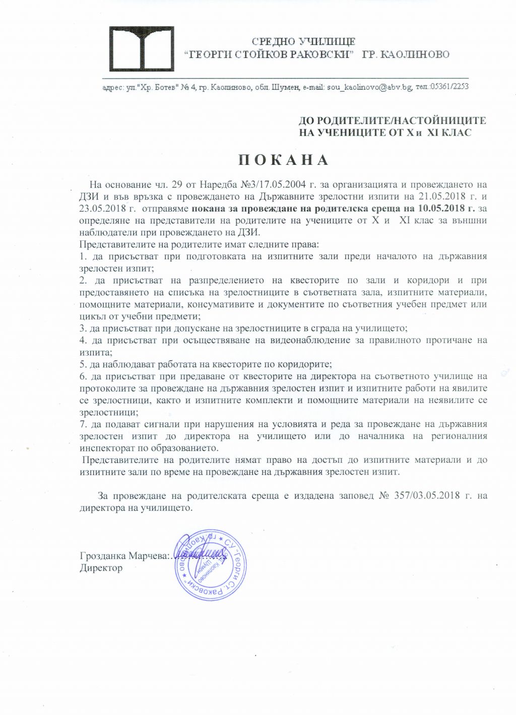 Покана - СУ Георги Стойков Раковски - Каолиново