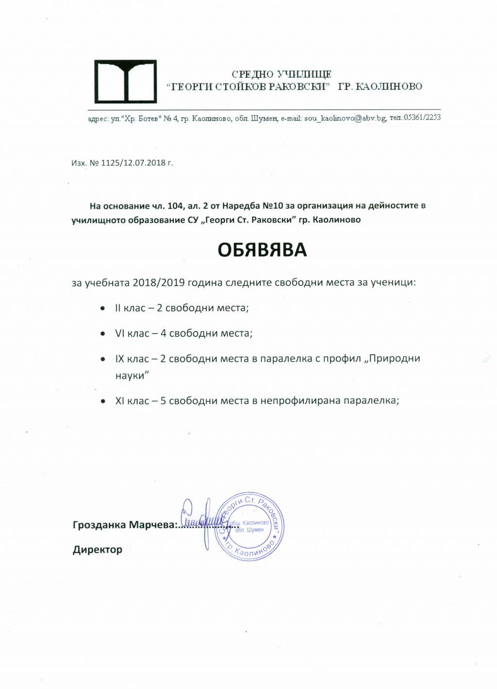 Свободни места за ученици - СУ Георги Стойков Раковски - Каолиново